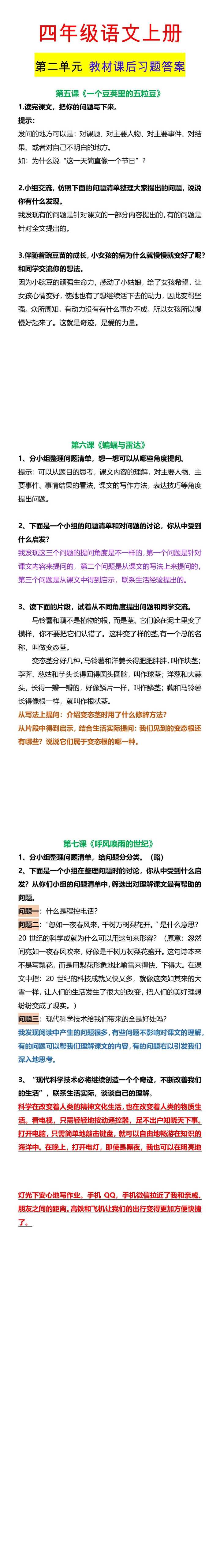 四年级语文上册 第二单元 教材课后习题答案