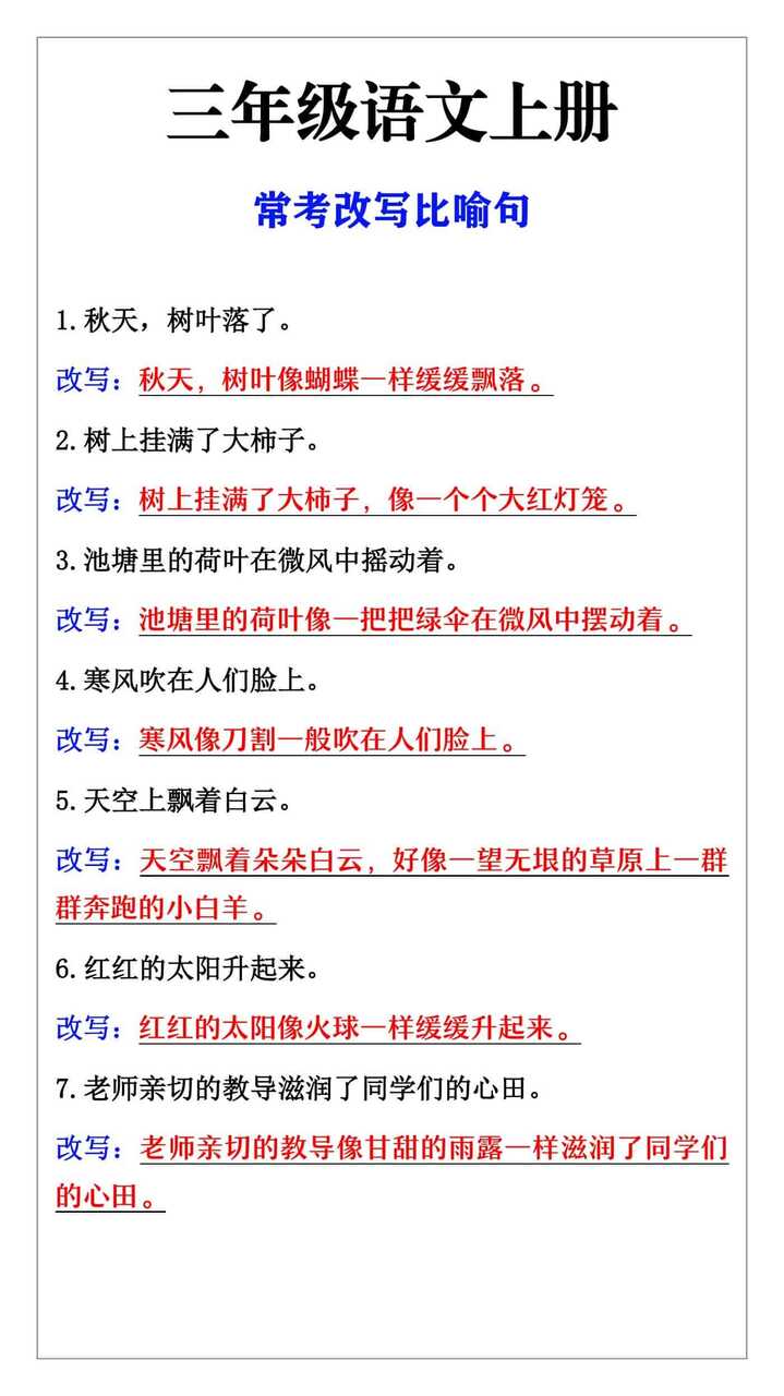 三年级语文上册常考改写比喻句