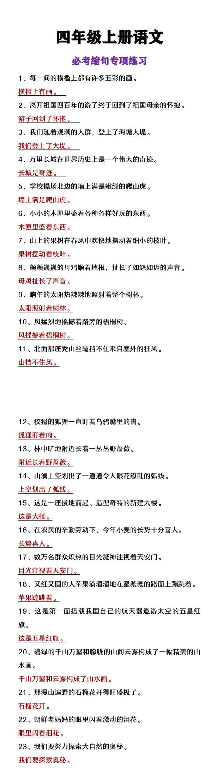 四年级上册语文必考缩句专项练习