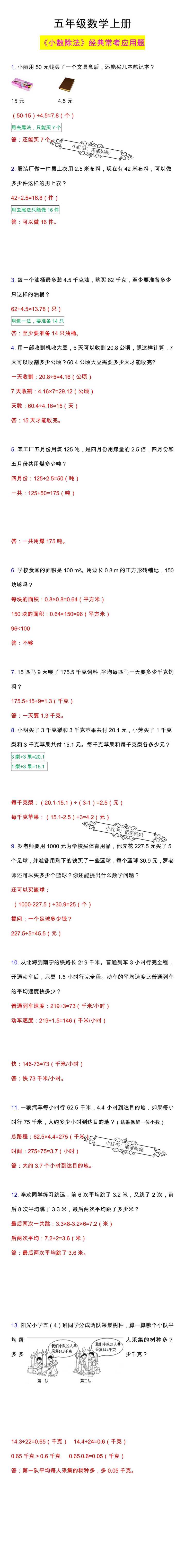 五年级数学上册《小数除法》应用题专项训练