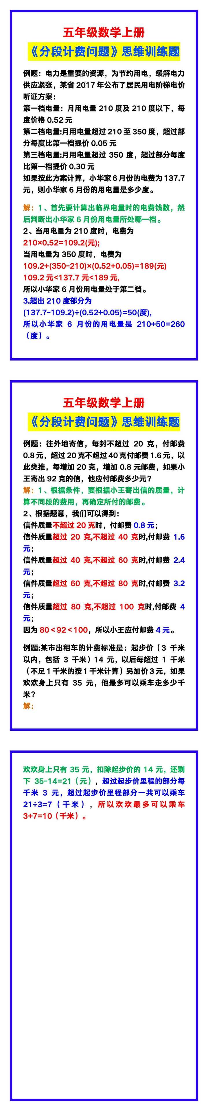 五年级数学上册《分段计费问题》思维训练题，学习收藏！
