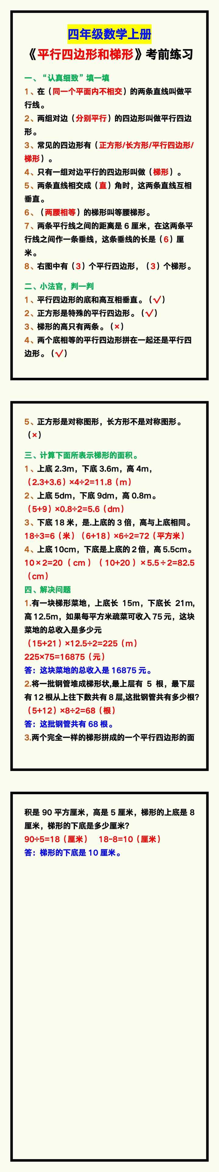 四年级数学上册《平行四边形和梯形》，考试前练习！