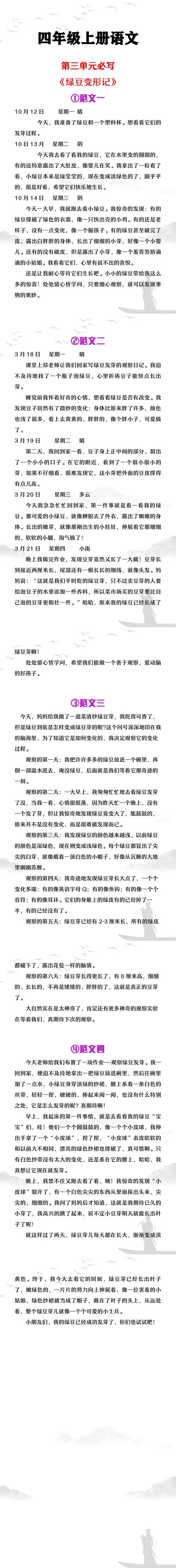 四年级上册语文第三单元必写作文《绿豆变形记》