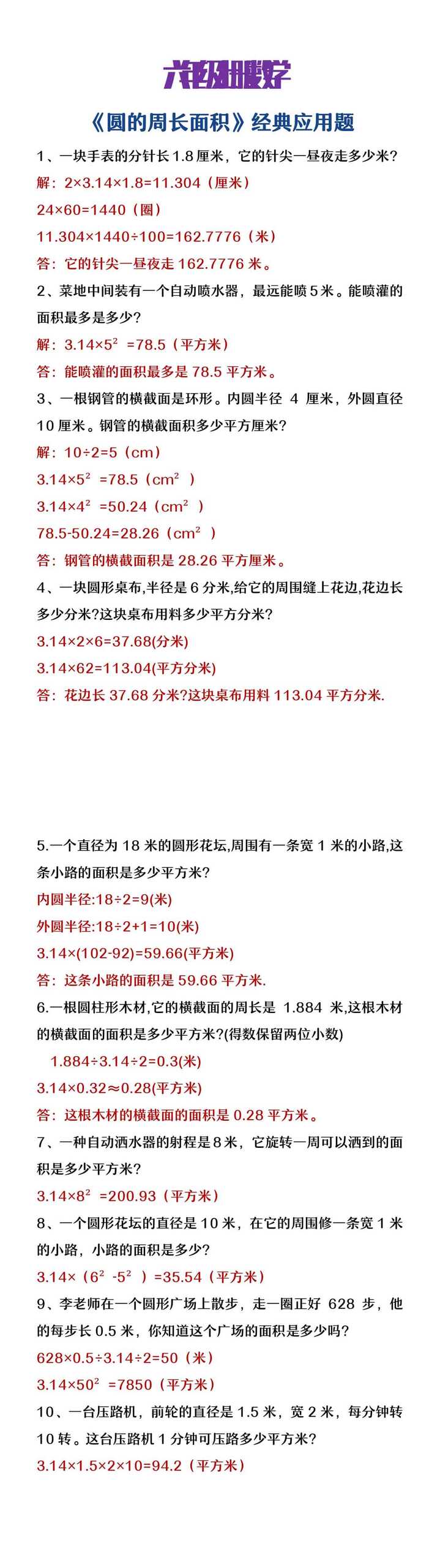 六年级上册数学《圆的周长面积》经典应用题