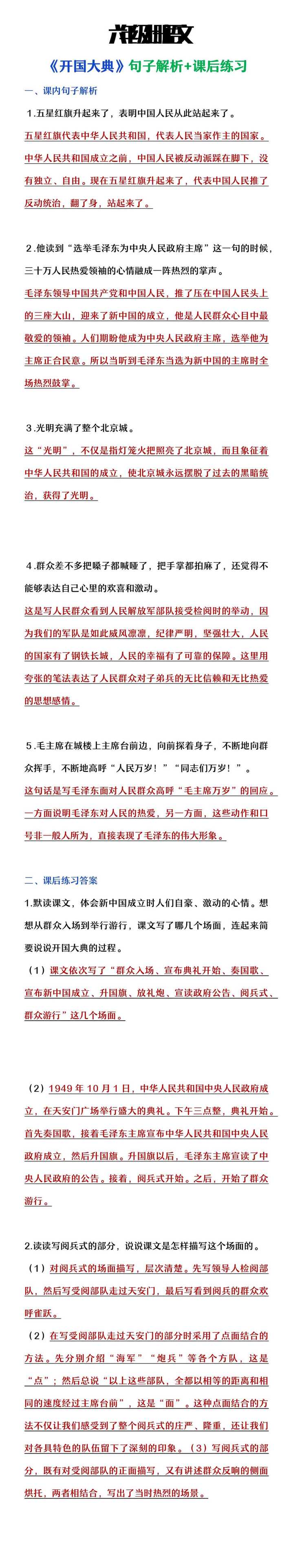 六年级上册语文《开国大典》课内句子解析及课后练习答案