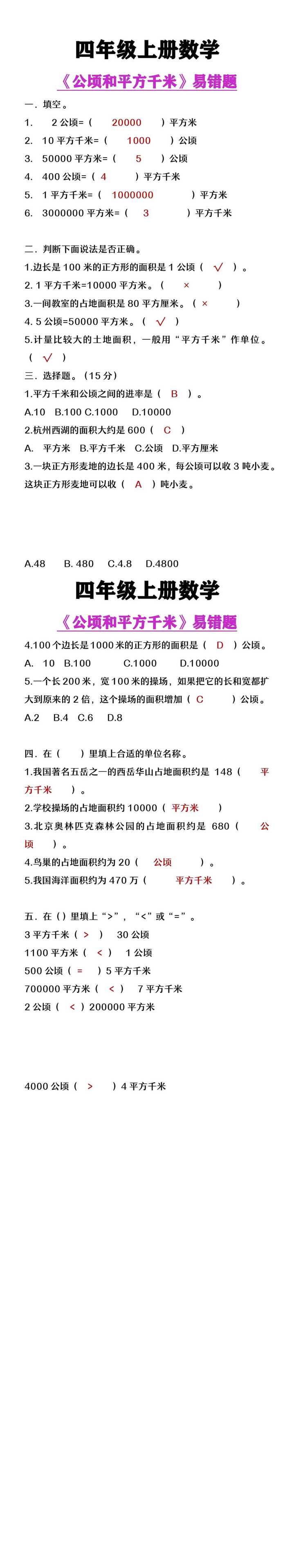 四年级上册数学《公顷和平方千米》易错题