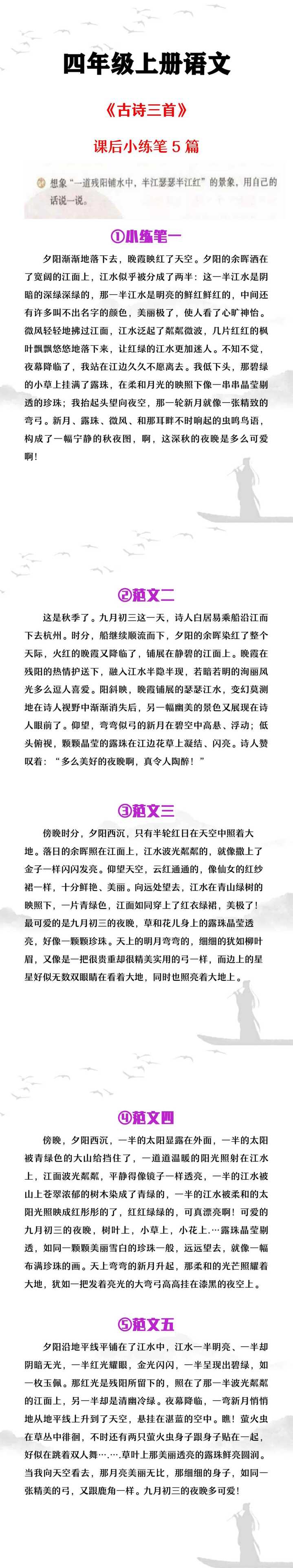四年级上册语文《古诗三首》课后小练笔5篇