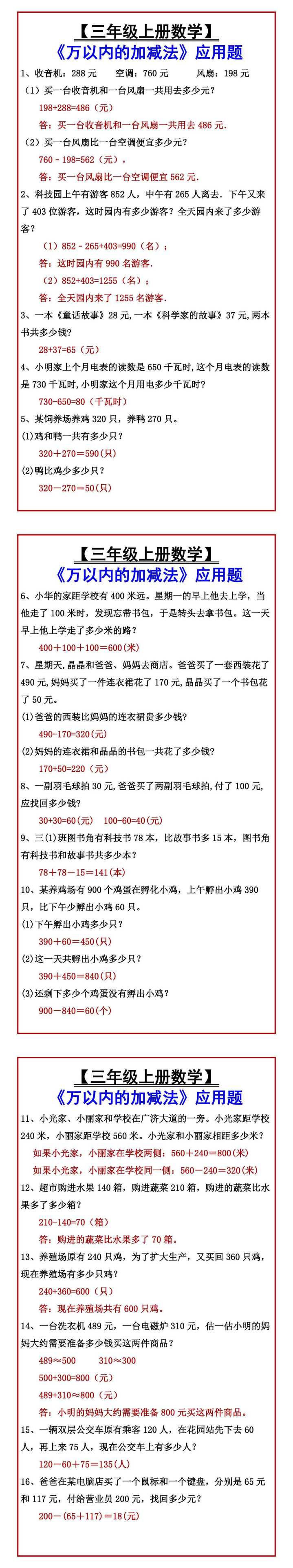 【三年级上册数学】 《万以内的加减法》应用题