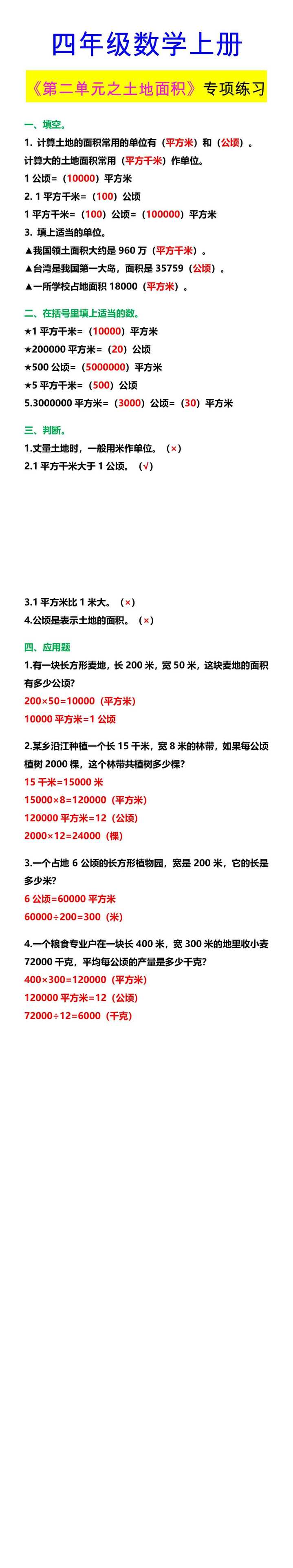 四年级数学上册 《第二单元之土地面积》专项练习