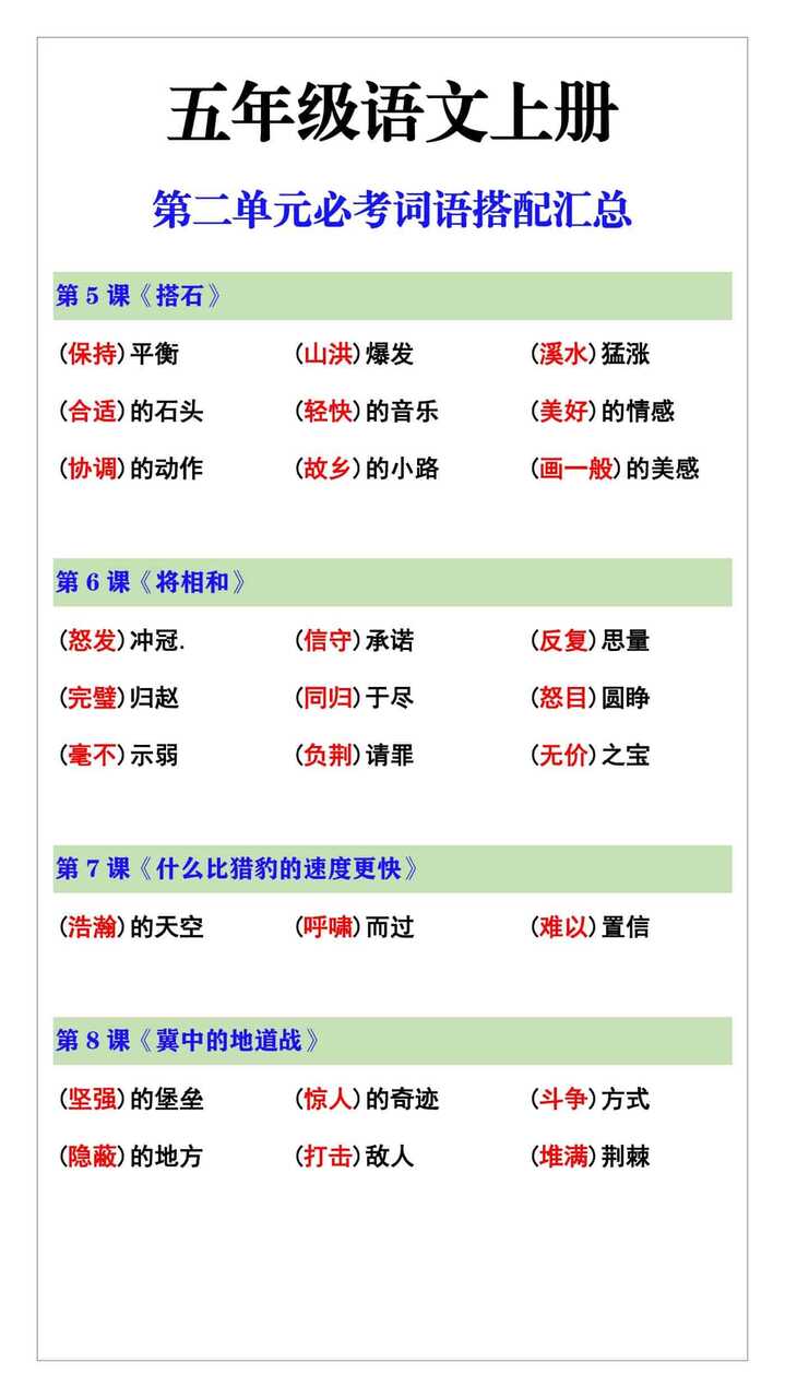 五年级语文上册第二单元词语搭配汇总