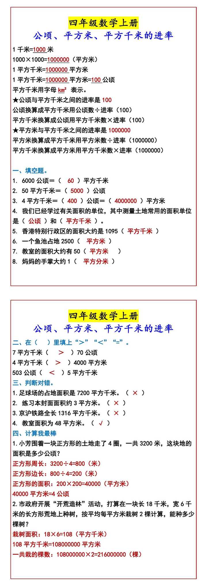 四年级数学上册 公顷、平方米、平方千米