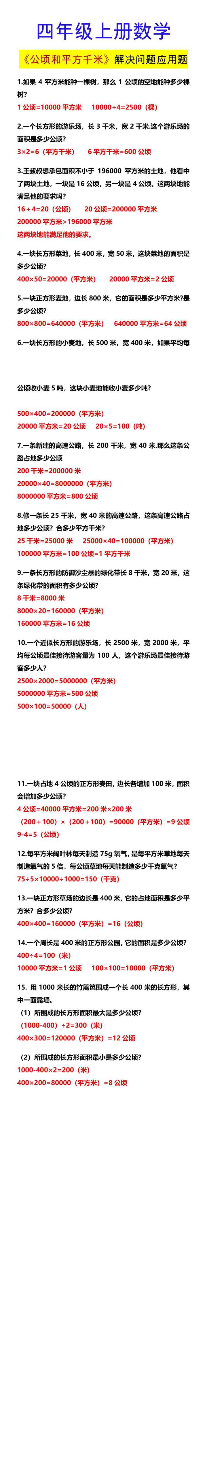 四年级上册数学 《公顷和平方千米》解决问题应用题