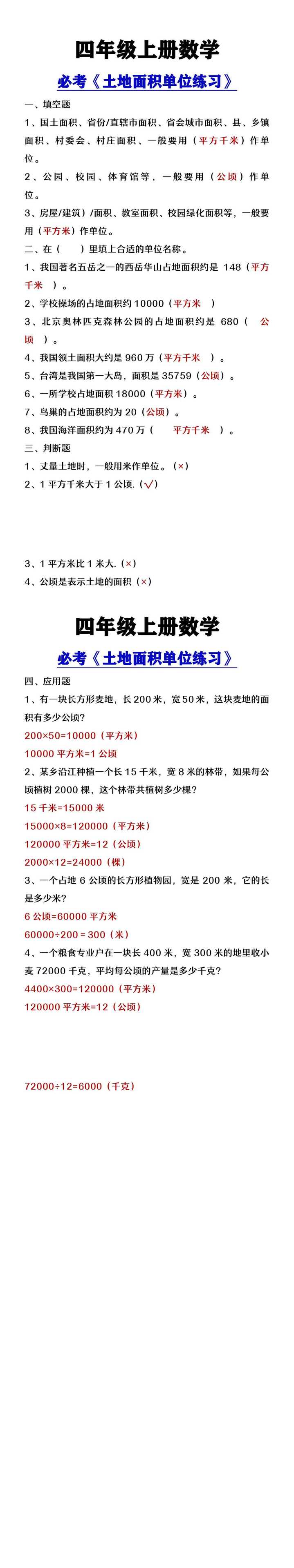 四年级上册数学必考土地面积单位练习