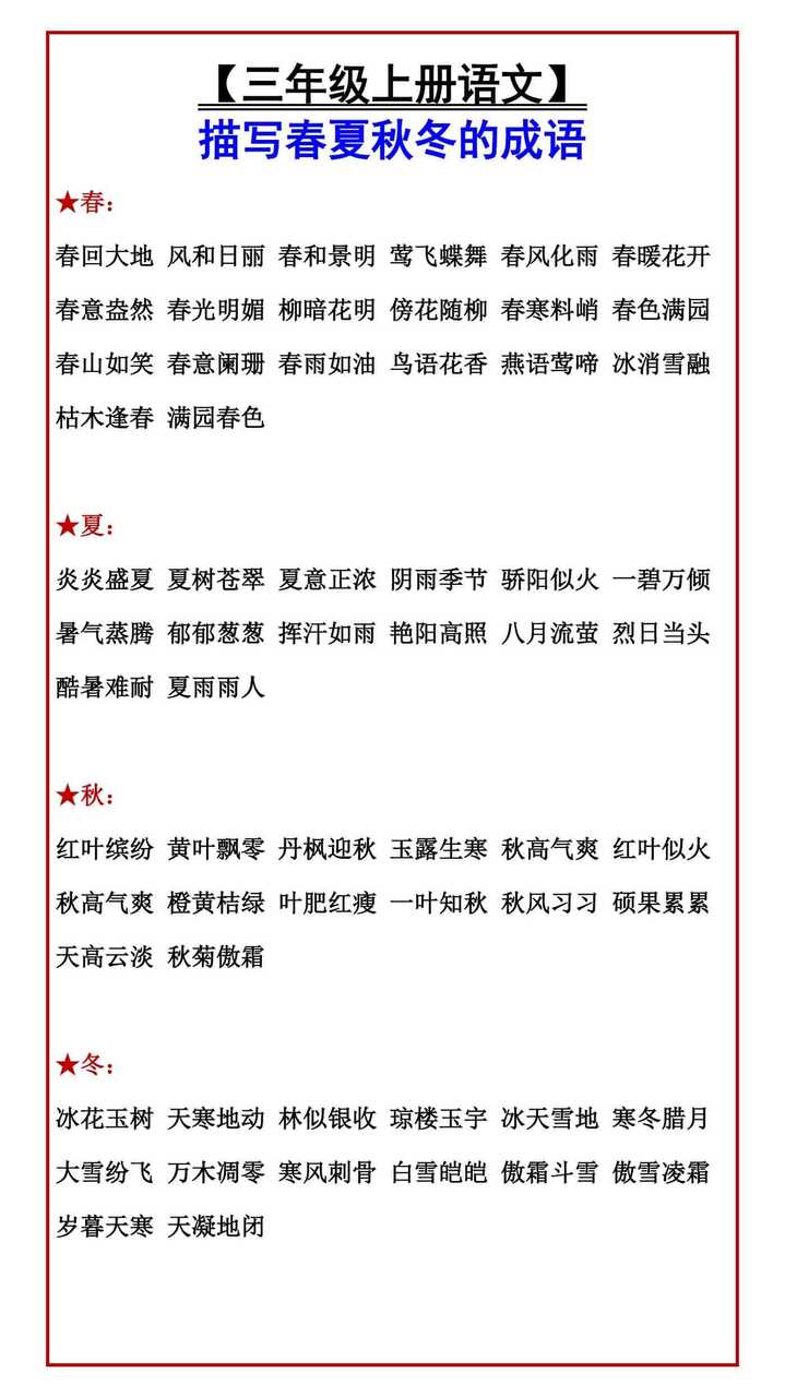 【三年级上册语文】 描写春夏秋冬的成语