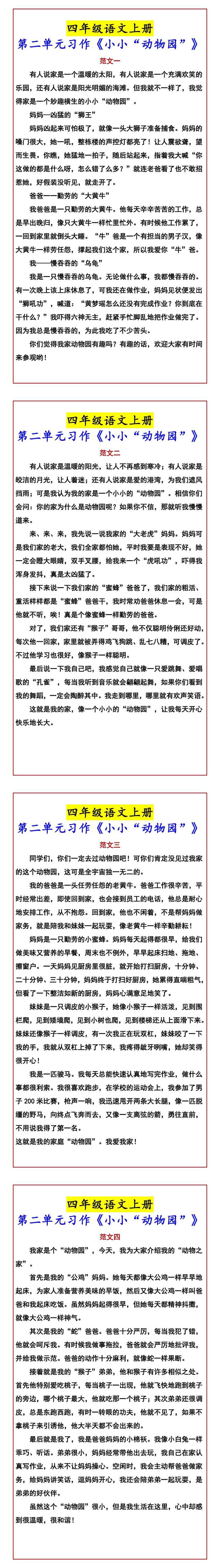 四年级语文上册 第二单元习作《小小“动物园”》