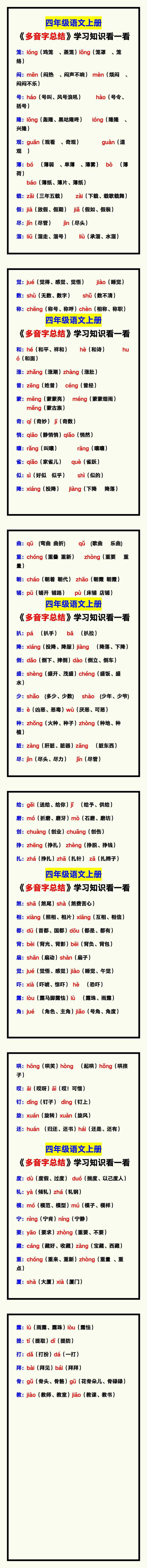 四年级语文上册《多音字总结》，学习知识看一看！