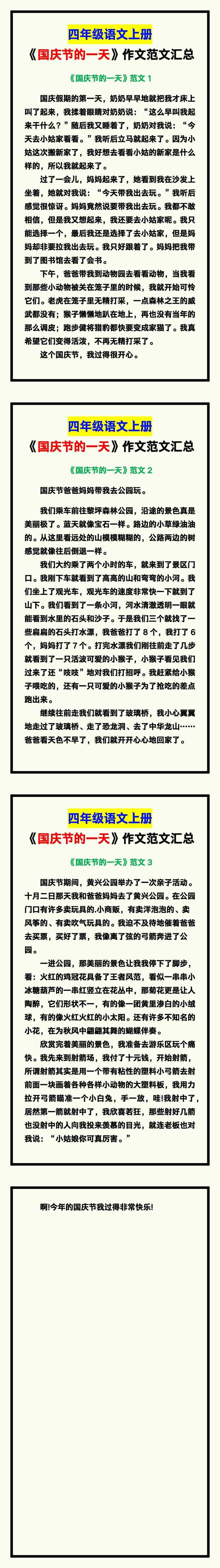 四年级语文上册《国庆节的一天》,给孩子收藏!
