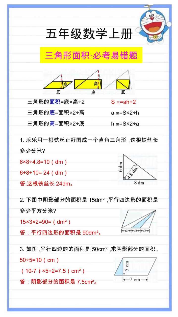 五年级数学重点三角形的面积，易错应用题解析！