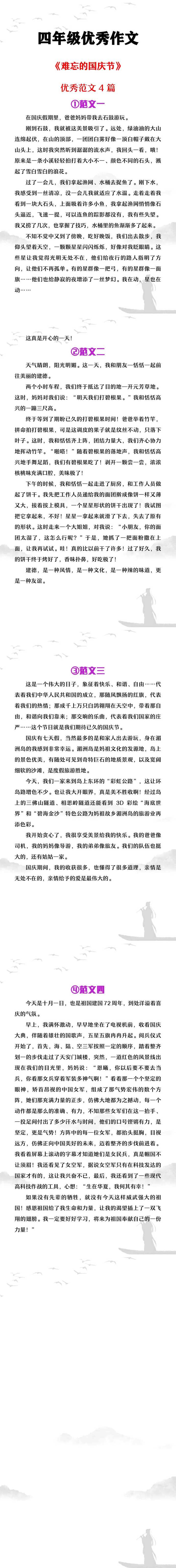 四年级优秀作文《难忘的国庆节》范文