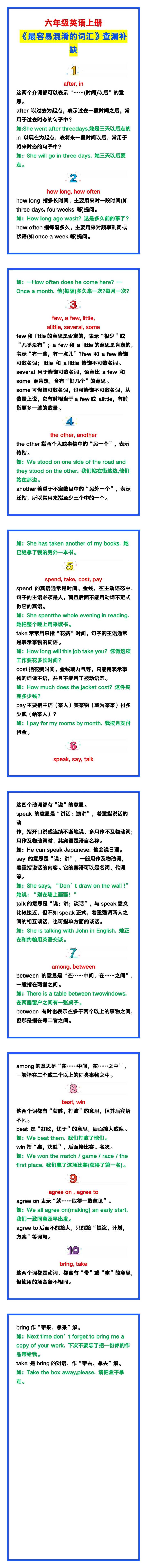 六年级英语上册《最容易混淆的词汇》快来查漏补缺吧！