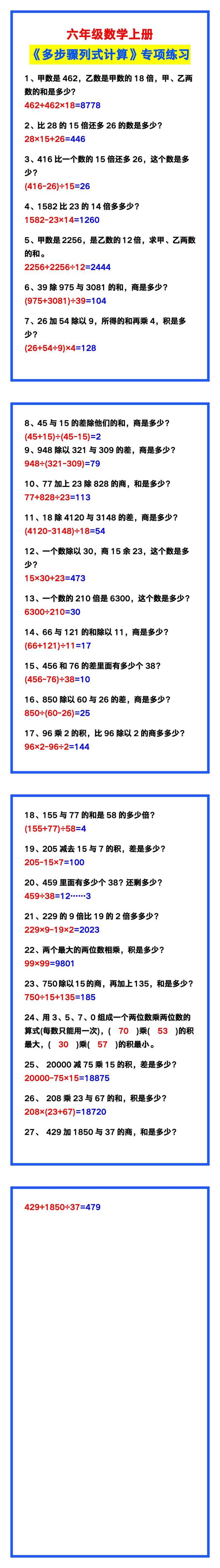 六年级数学上册《多步骤列式计算》专项练习，收藏计算！