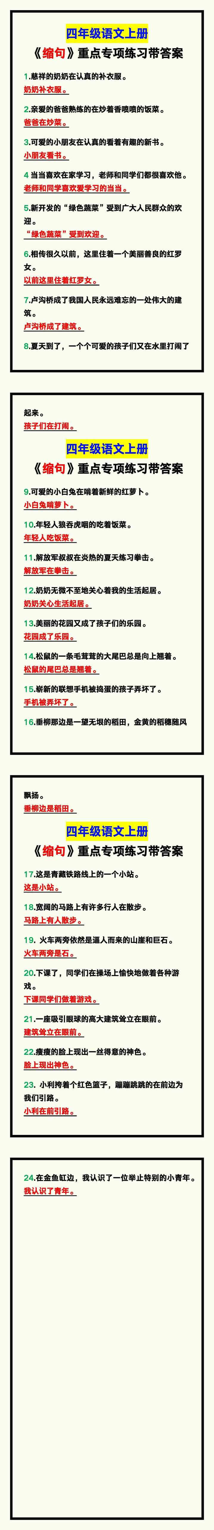 四年级语文上册《缩句》重点专项练习，给孩子做一做！
