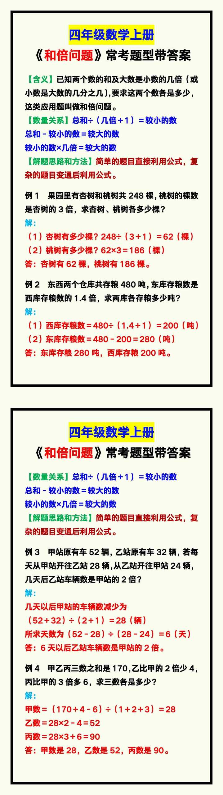四年级数学上册《和倍问题》常考题型，收藏练一练！