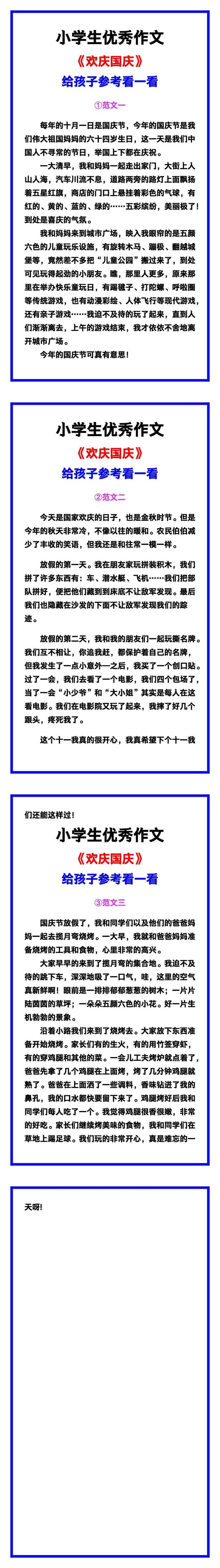 小学生优秀作文《欢庆国庆》范文汇总，替孩子保存！