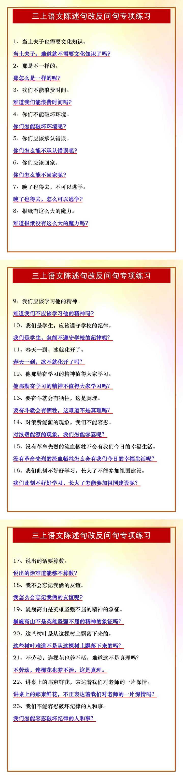 三年级上册语文陈述句改反问句专项练习