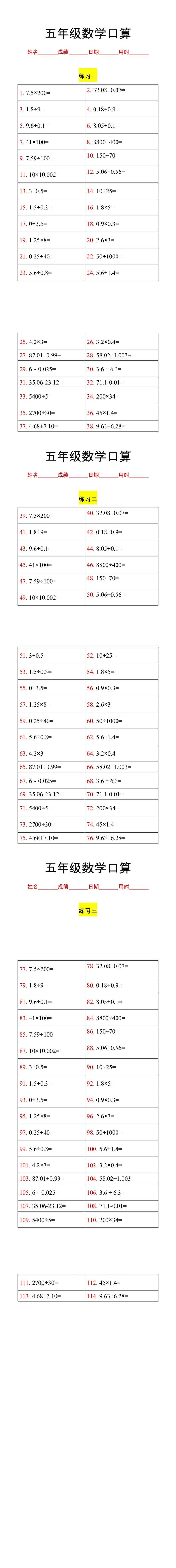 五年级数学上册口算练习题，每日一练打好基础！