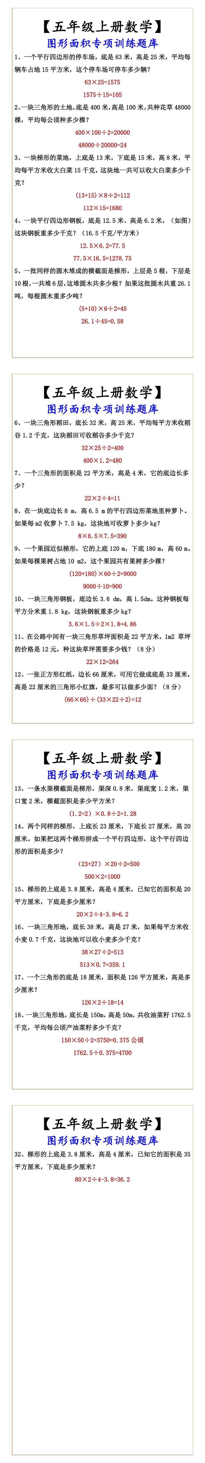 【五年级上册数学】 图形面积专项训练题库