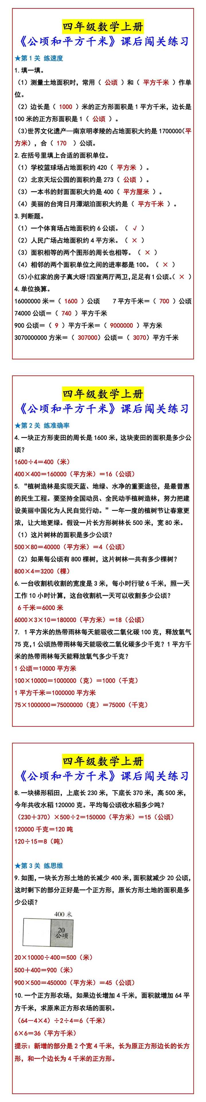 四年级数学上册 《公顷和平方千米》课后闯关练习
