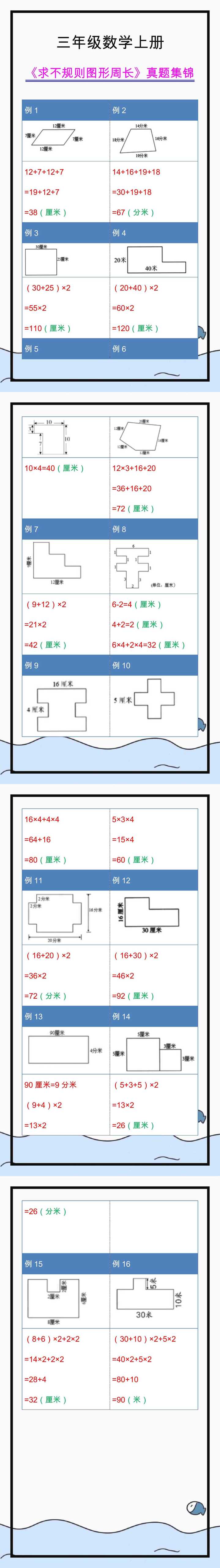 三年级数学上册求不规则图形周长历年真题集锦