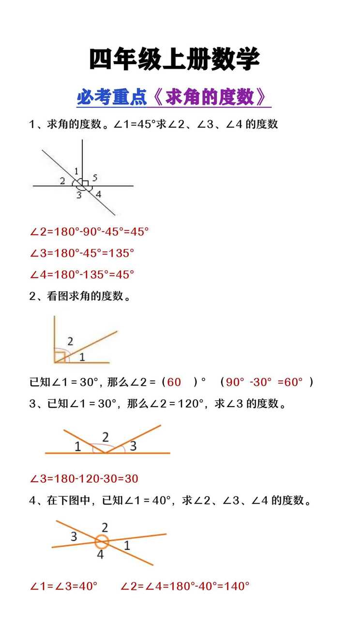 四年级上册数学必考重点《求角的度数》