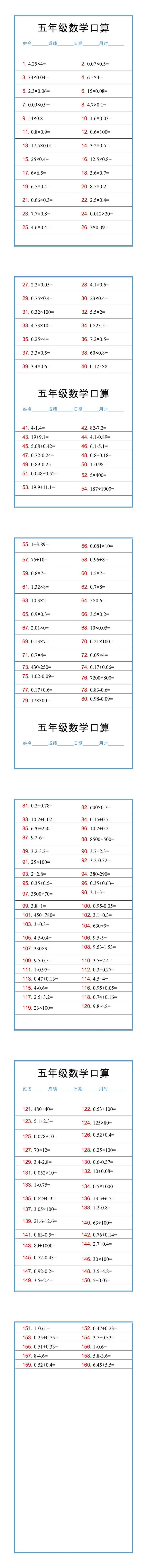 五年级数学上册口算练习题，每日一练打好基础！