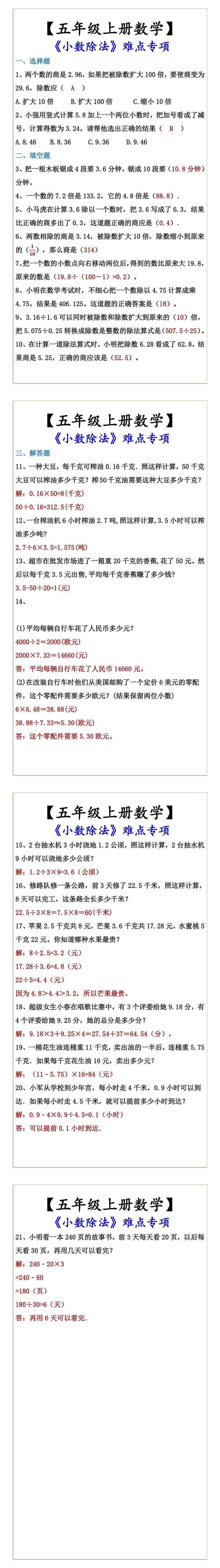 【五年级上册数学】 《小数除法》难点专项