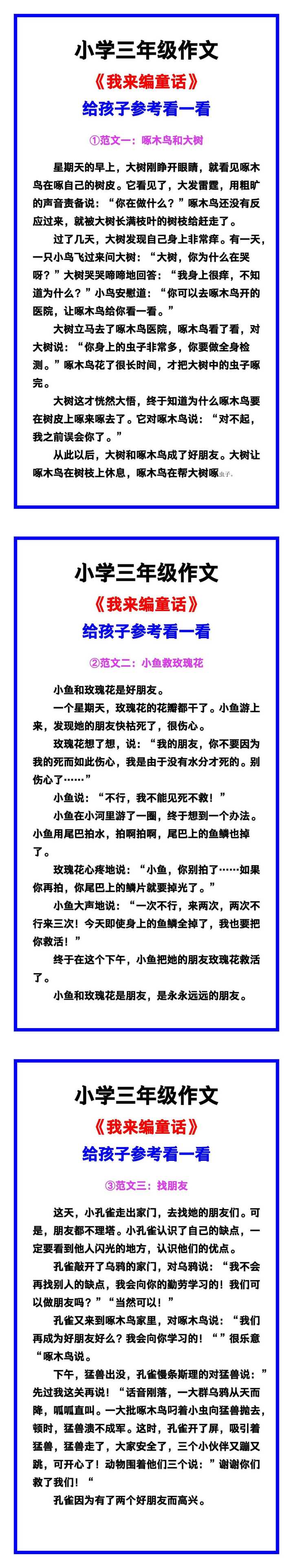 小学三年级作文《我来编童话》范文素材，给孩子参考！