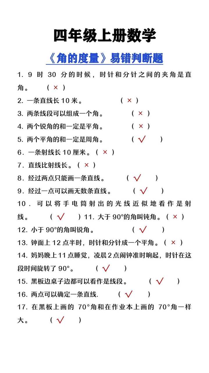 四年级上册数学《角的度量》易错判断题