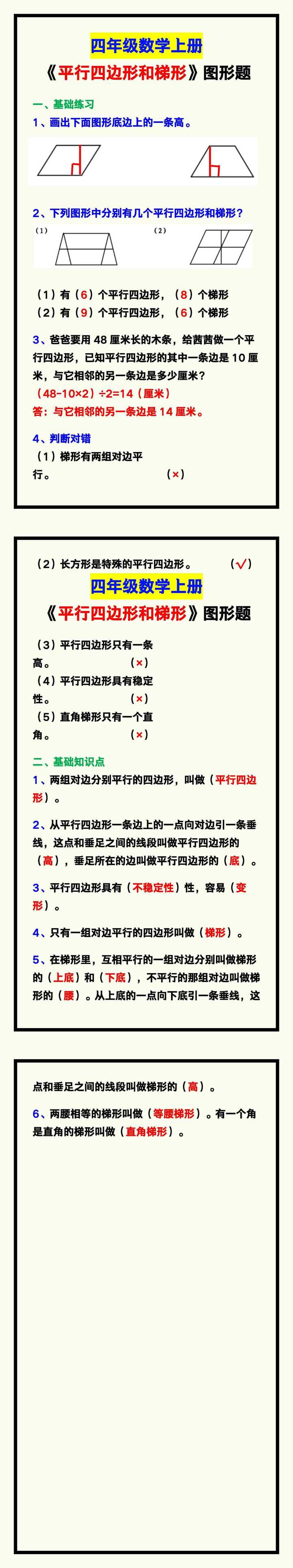 四年级数学上册《平行四边形和梯形》图形题，巩固学习！