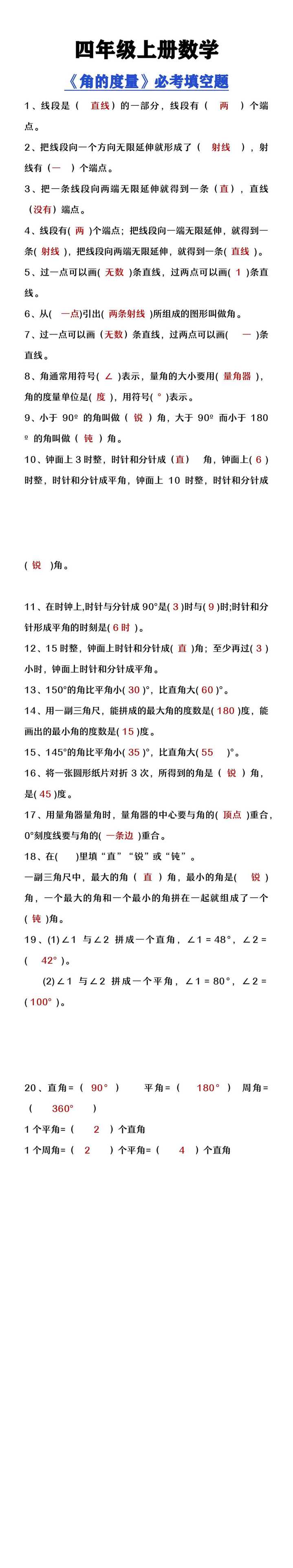 四年级上册数学《角的度量》必考填空题