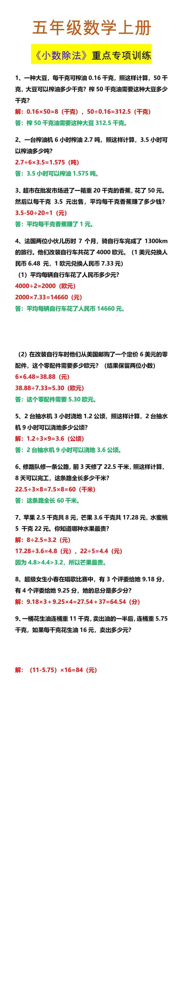五年级数学上册 《小数除法》重点专项训练