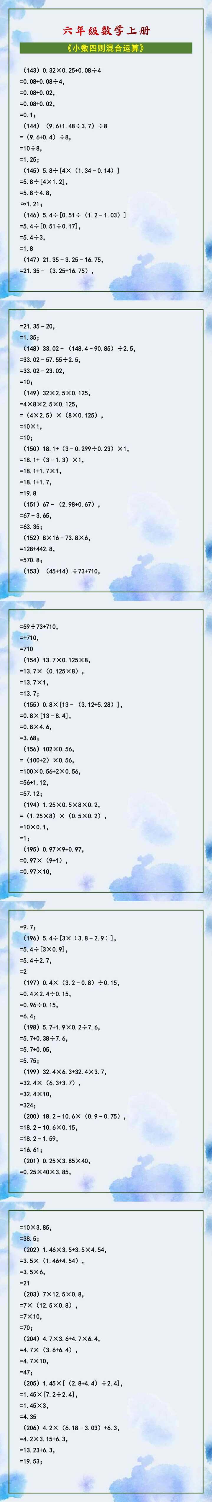 六年级数学上册 《小数四则混合运算》