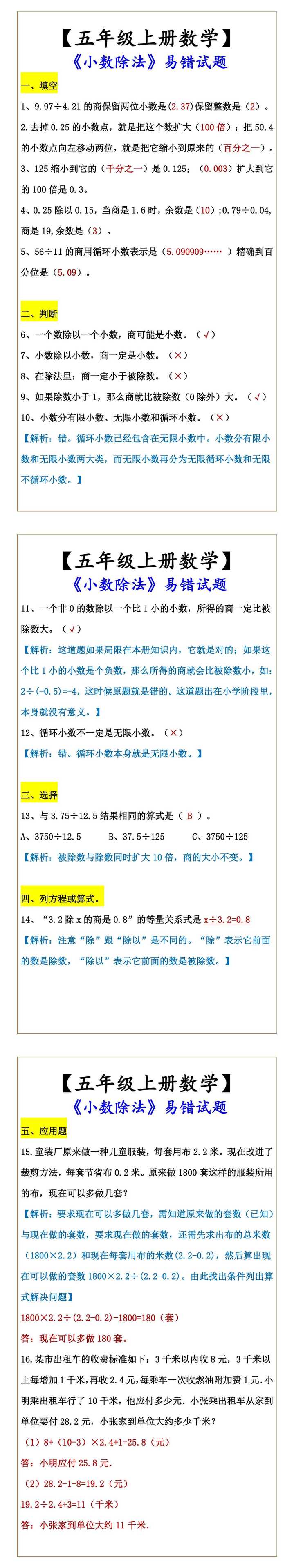 【五年级上册数学】 《小数除法》易错试题