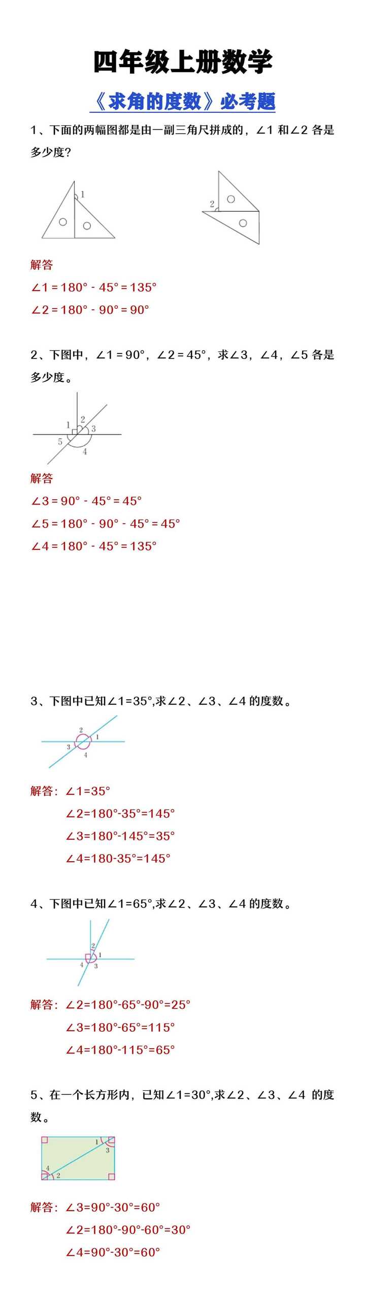 四年级上册数学《求角的度数》必考题
