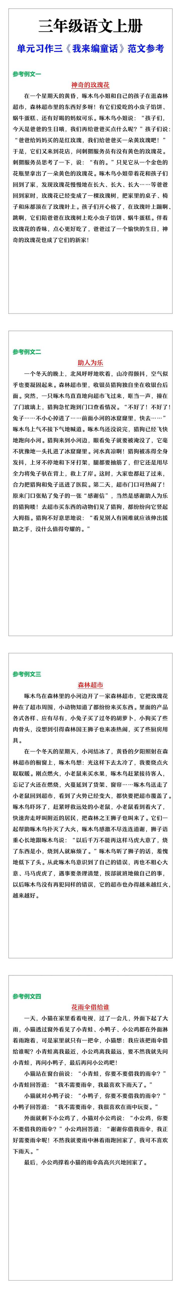 三年级语文上册 第三单元习作《我来编童话》范文参考