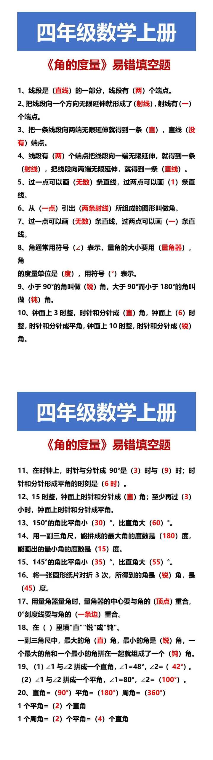 四年级数学上册 《角的度量》易错填空题