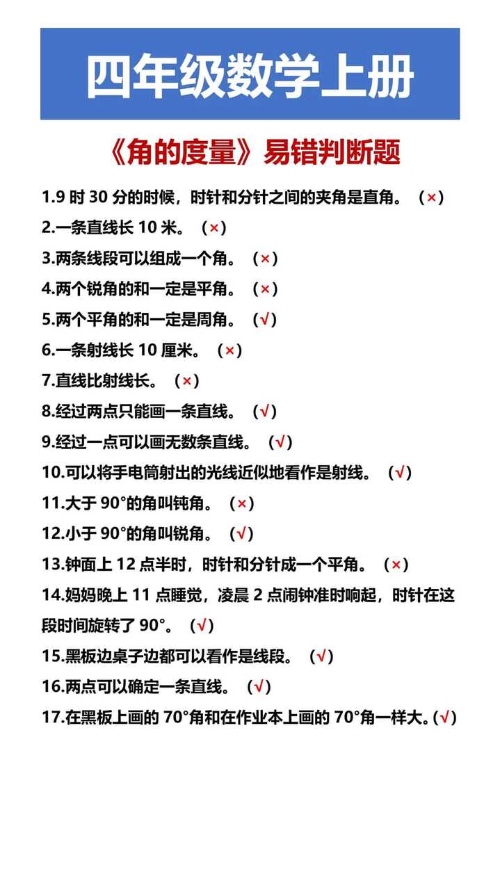 四年级数学上册 《角的度量》易错判断题