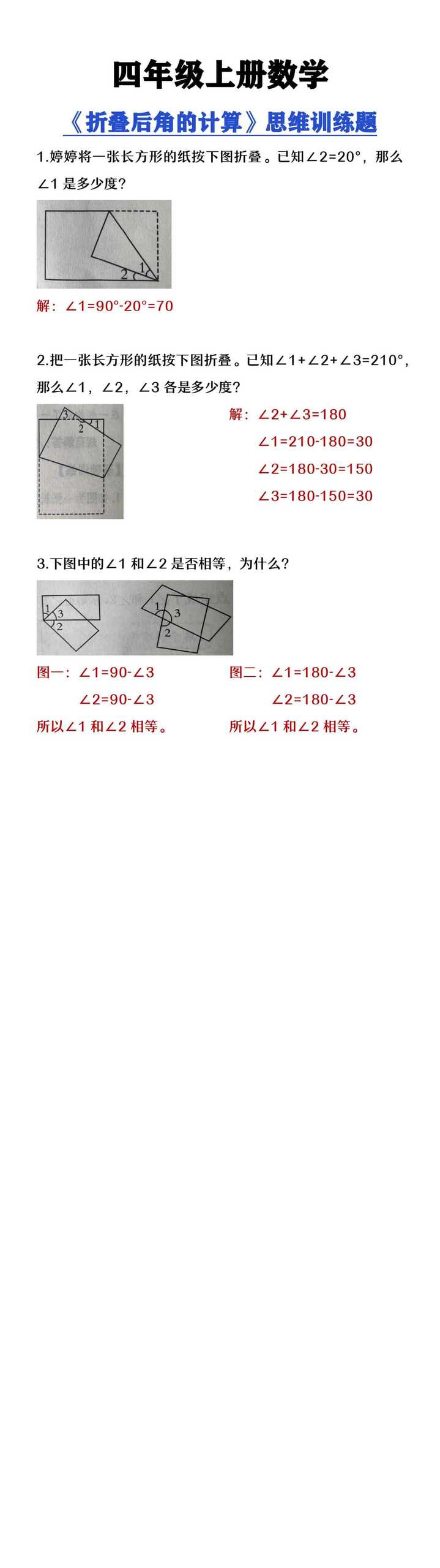 四年级上册数学《折叠后角的计算》思维训练