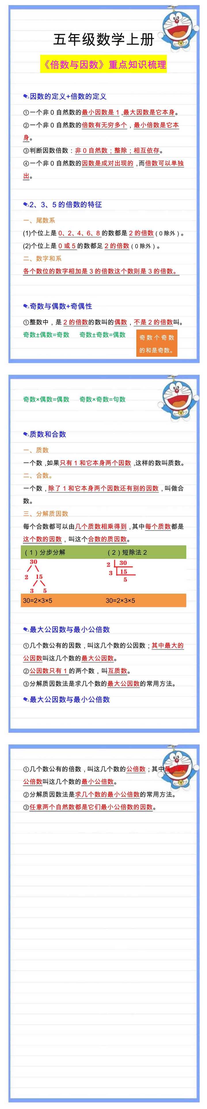 五年级数学上册《倍数与因数》重点知识梳理！