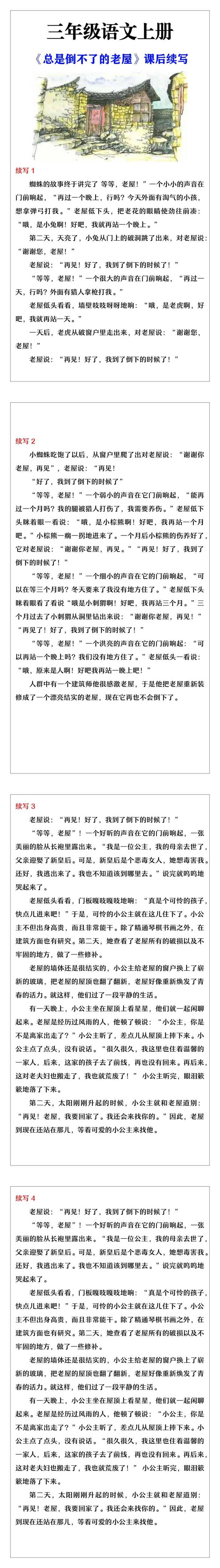 三年级语文上册《总也倒不了的老屋》课后续写